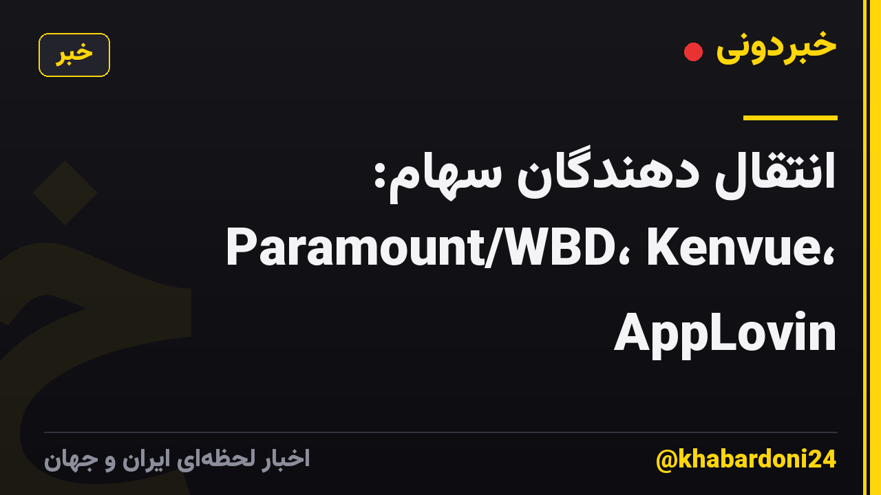 انتقال دهندگان سهام: Paramount/WBD، Kenvue، AppLovin