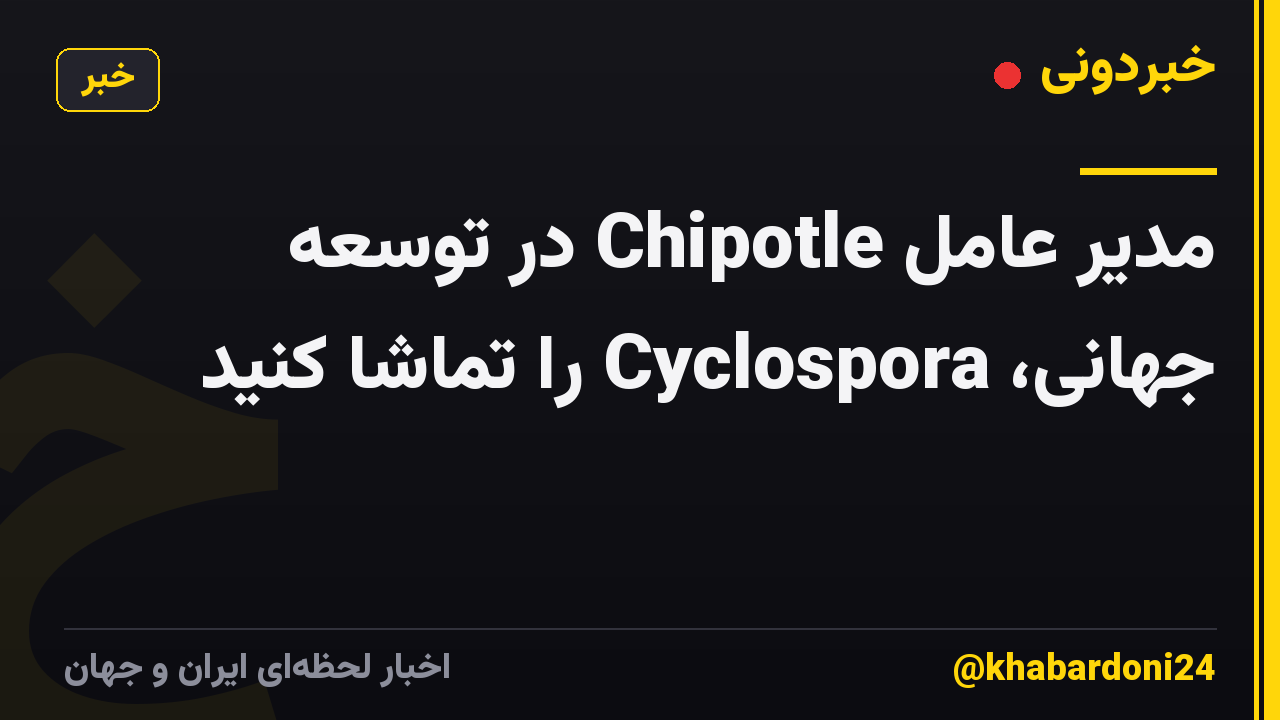 مدیر عامل Chipotle در توسعه جهانی، Cyclospora را تماشا کنید