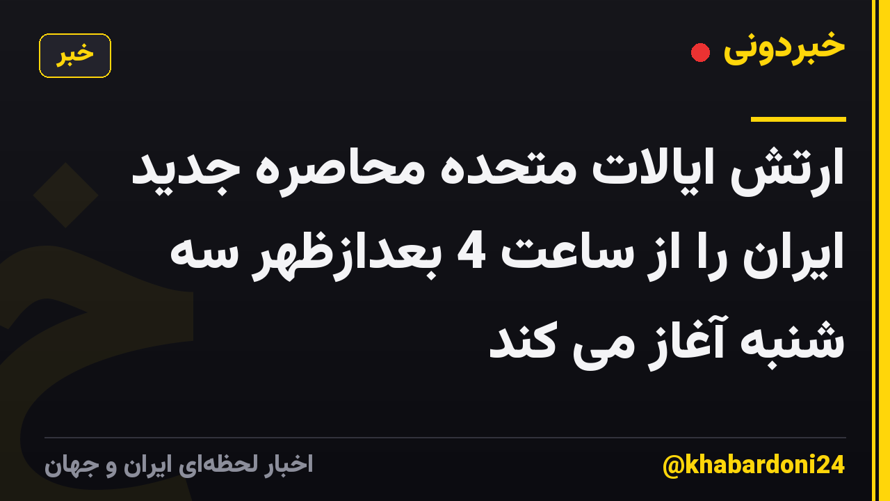 ارتش ایالات متحده محاصره جدید ایران را از ساعت 4 بعدازظهر سه شنبه آغاز می کند
