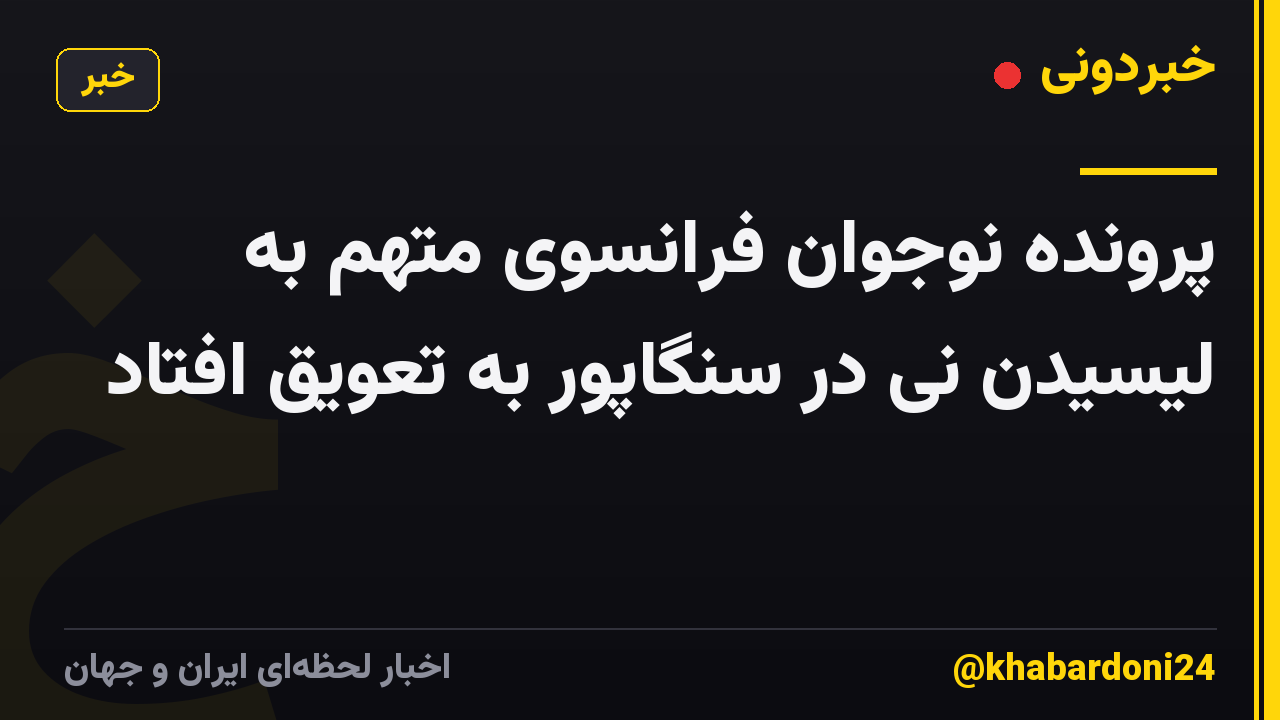 پرونده نوجوان فرانسوی متهم به لیسیدن نی در سنگاپور به تعویق افتاد