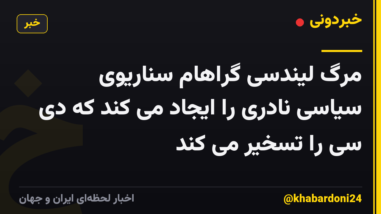 مرگ لیندسی گراهام سناریوی سیاسی نادری را ایجاد می کند که دی سی را تسخیر می کند