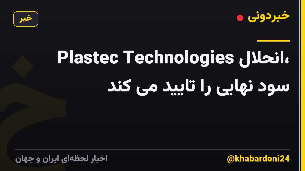 Plastec Technologies انحلال، سود نهایی را تایید می کند