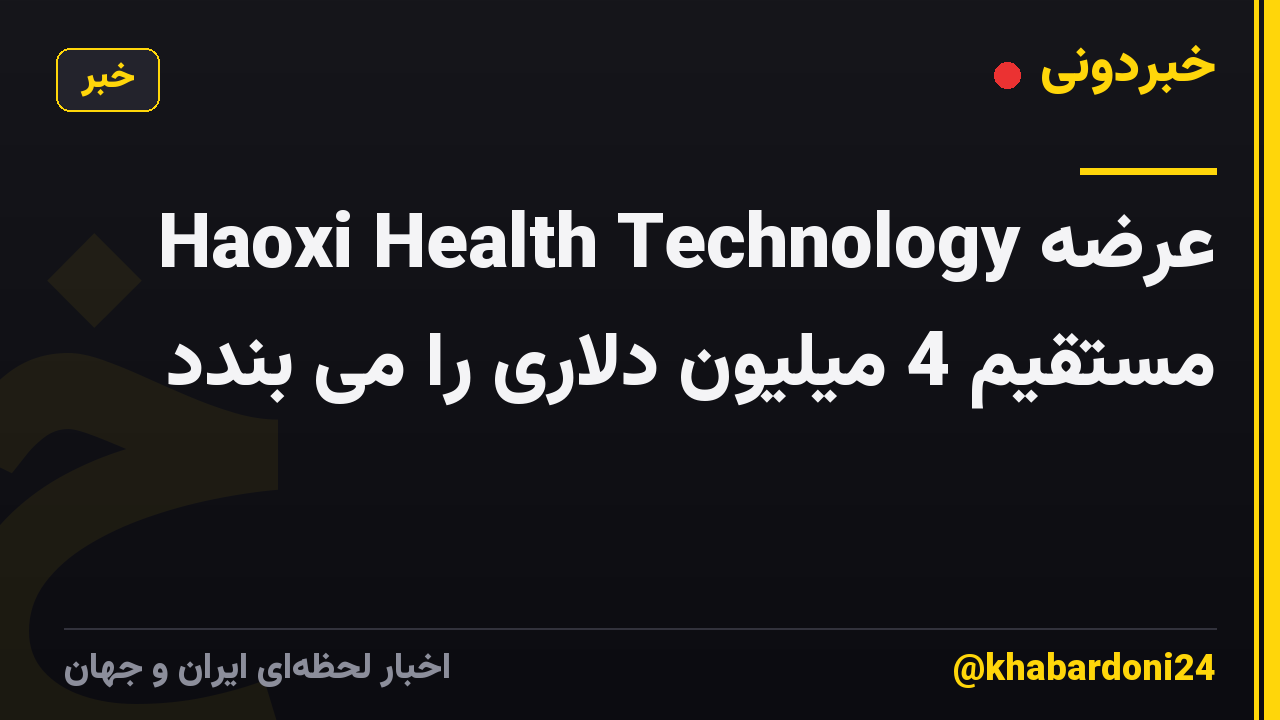 Haoxi Health Technology عرضه مستقیم 4 میلیون دلاری را می بندد