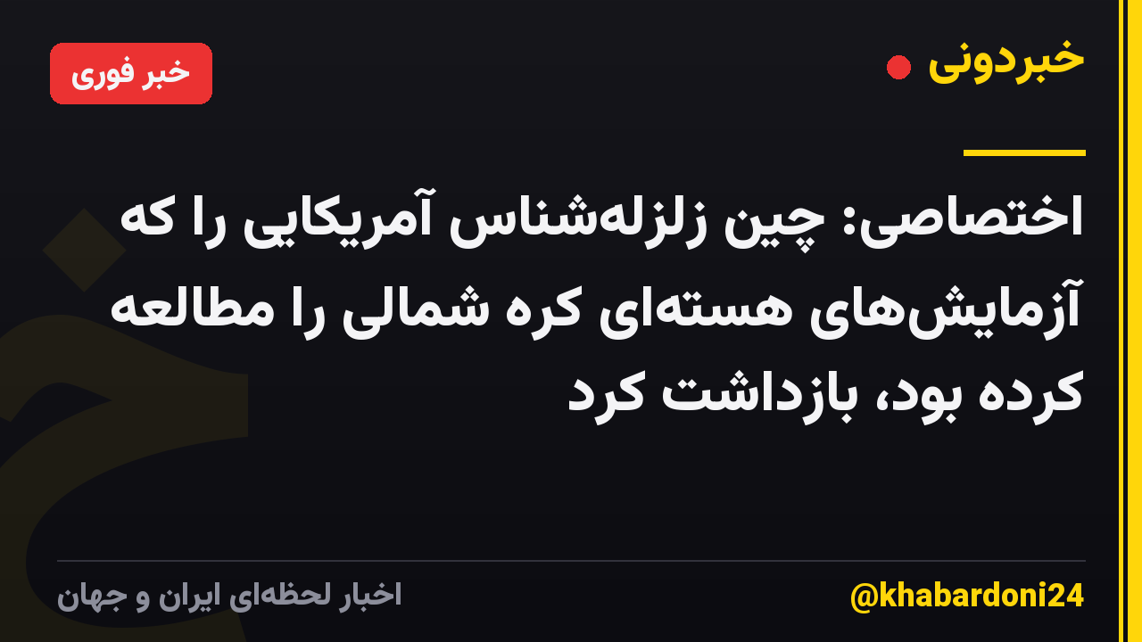اختصاصی: چین زلزله‌شناس آمریکایی را که آزمایش‌های هسته‌ای کره شمالی را مطالعه کرده بود، بازداشت کرد