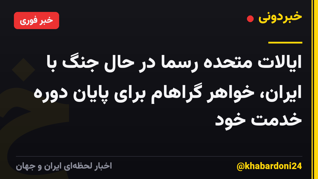 ایالات متحده رسماً در حال جنگ با ایران، خواهر گراهام برای پایان دوره خدمت خود