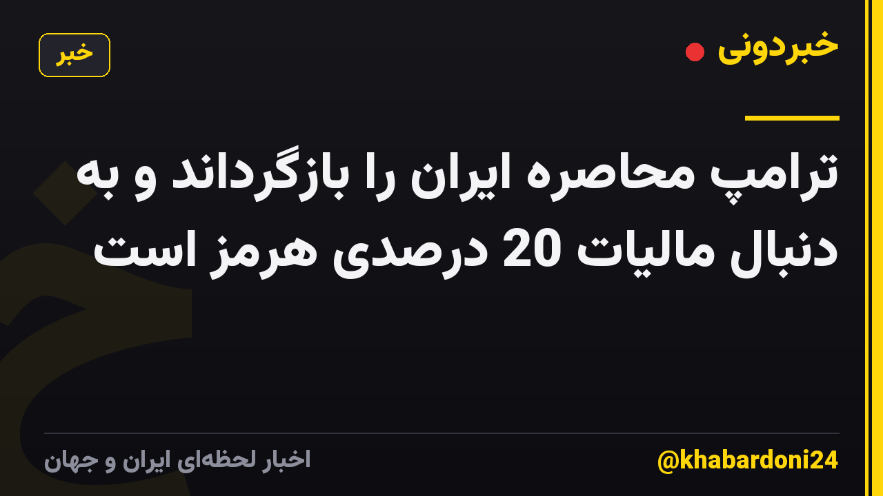 ترامپ محاصره ایران را بازگرداند و به دنبال مالیات 20 درصدی هرمز است