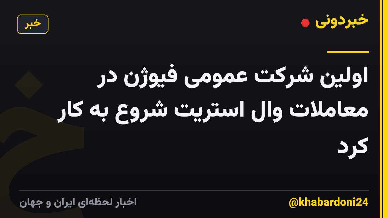 اولین شرکت عمومی فیوژن در معاملات وال استریت شروع به کار کرد