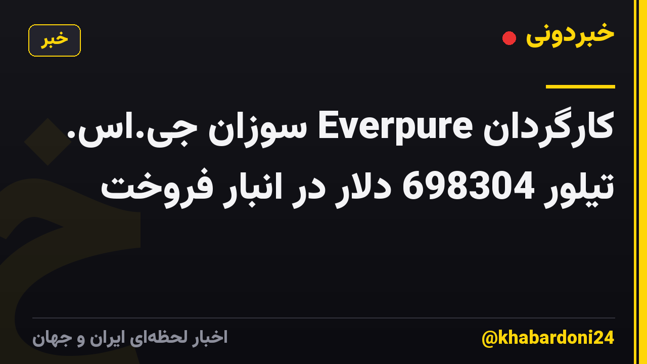 کارگردان Everpure سوزان جی.اس. تیلور 698304 دلار در انبار فروخت