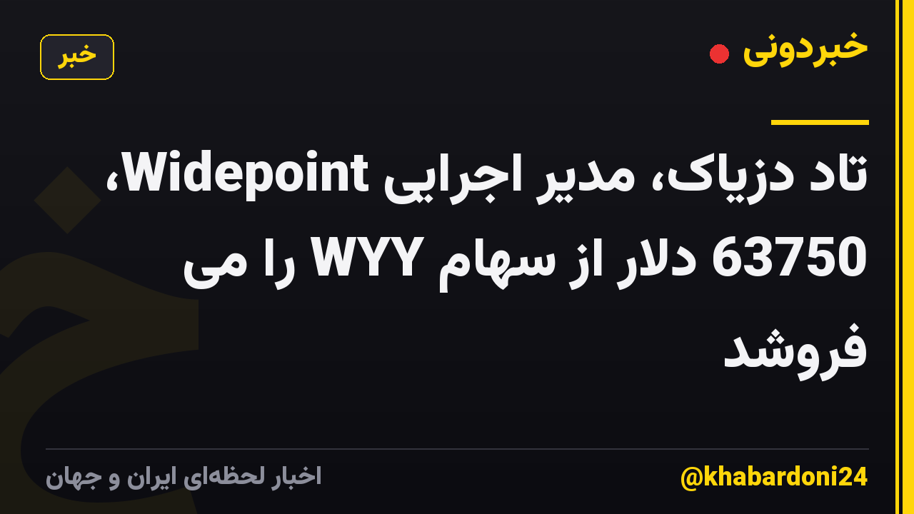 تاد دزیاک، مدیر اجرایی Widepoint، 63750 دلار از سهام WYY را می فروشد