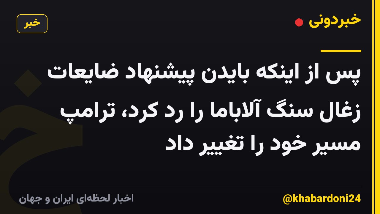 پس از اینکه بایدن پیشنهاد ضایعات زغال سنگ آلاباما را رد کرد، ترامپ مسیر خود را تغییر داد