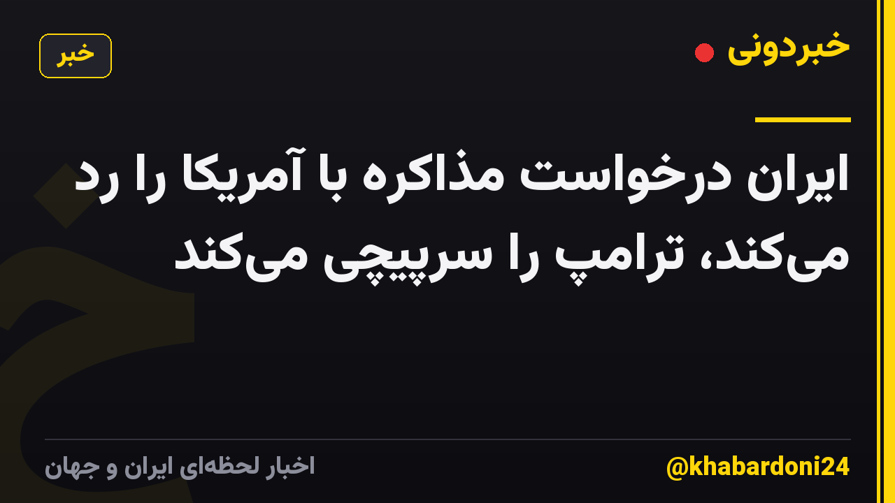 ایران درخواست مذاکره با آمریکا را رد میکند، ترامپ را سرپیچی میکند