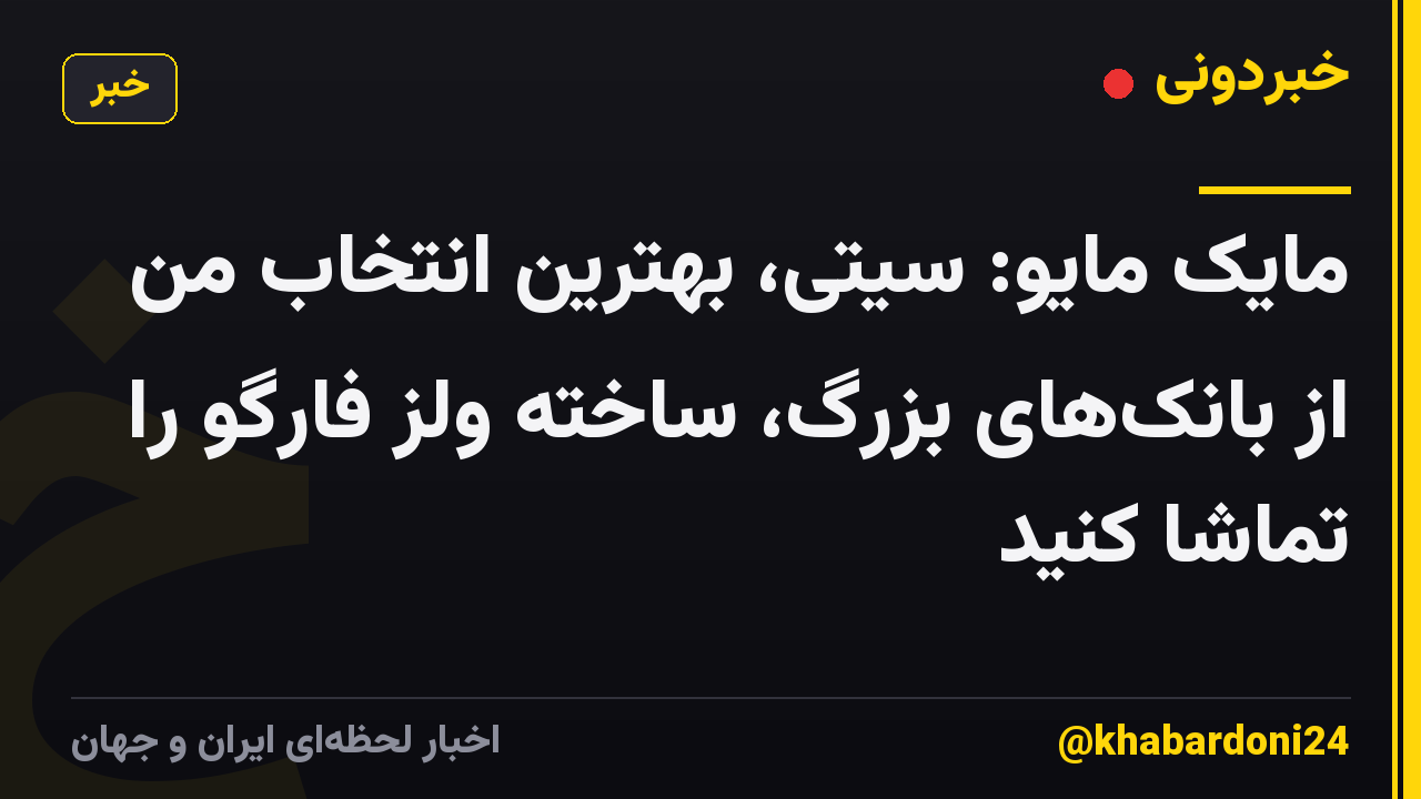 مایک مایو: سیتی، بهترین انتخاب من از بانک‌های بزرگ، ساخته ولز فارگو را تماشا کنید
