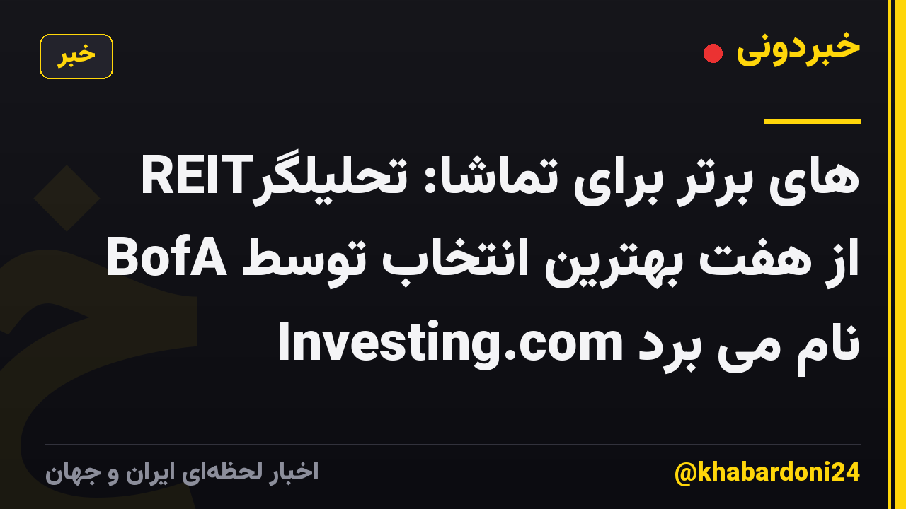 REITهای برتر برای تماشا: تحلیلگر BofA از هفت بهترین انتخاب توسط Investing.com نام می برد