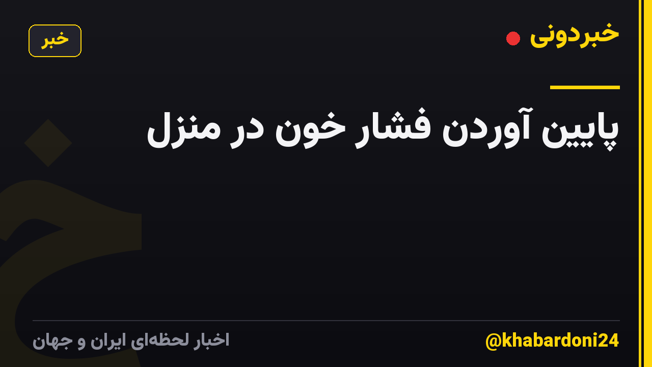 پایین آوردن فشار خون در منزل