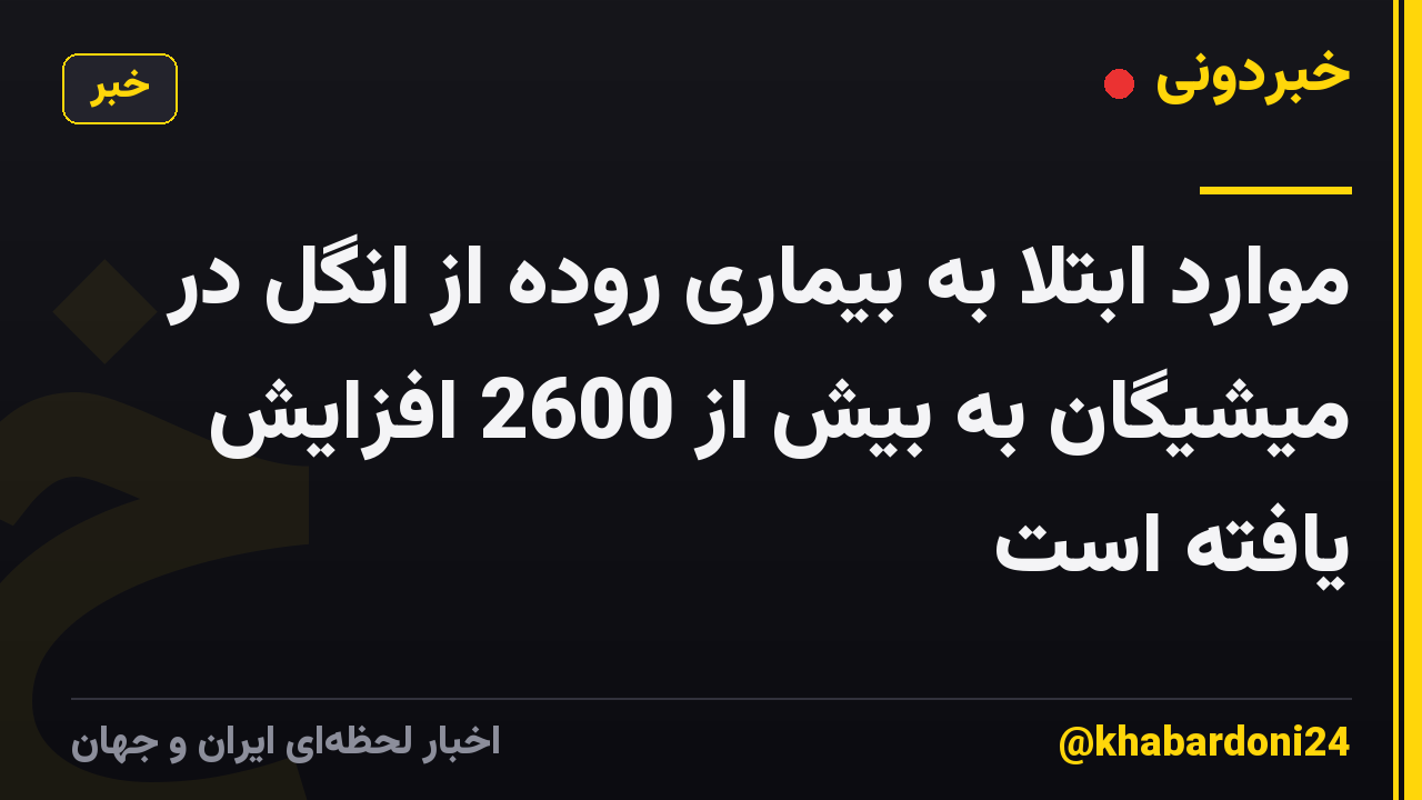 موارد ابتلا به بیماری روده از انگل در میشیگان به بیش از 2600 افزایش یافته است