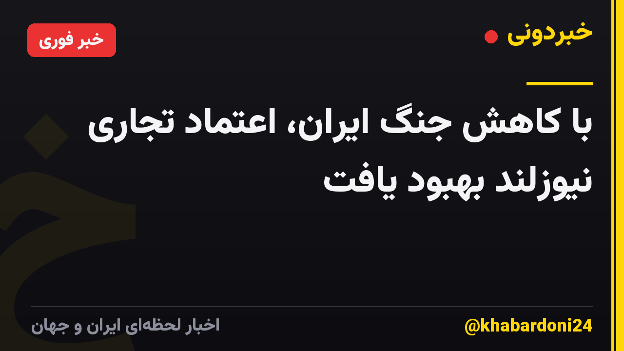با کاهش جنگ ایران، اعتماد تجاری نیوزلند بهبود یافت