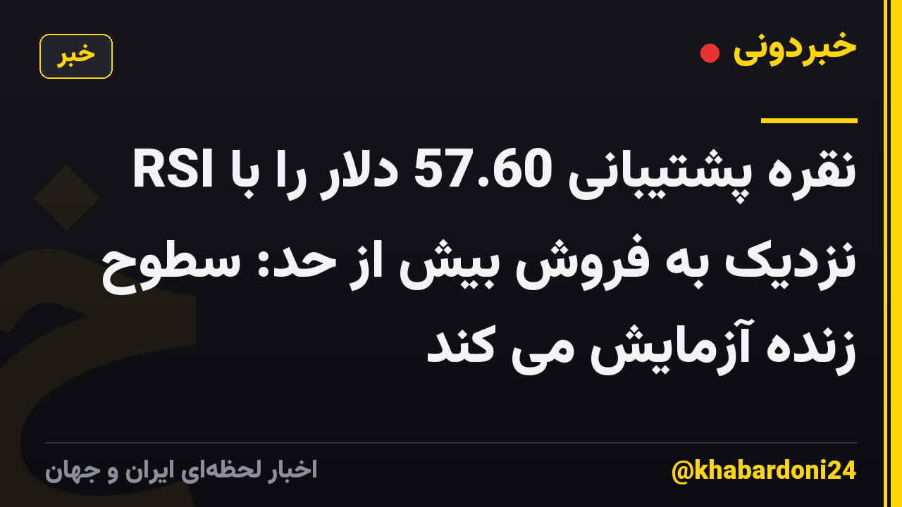نقره پشتیبانی 57.60 دلار را با RSI نزدیک به فروش بیش از حد: سطوح زنده آزمایش می کند