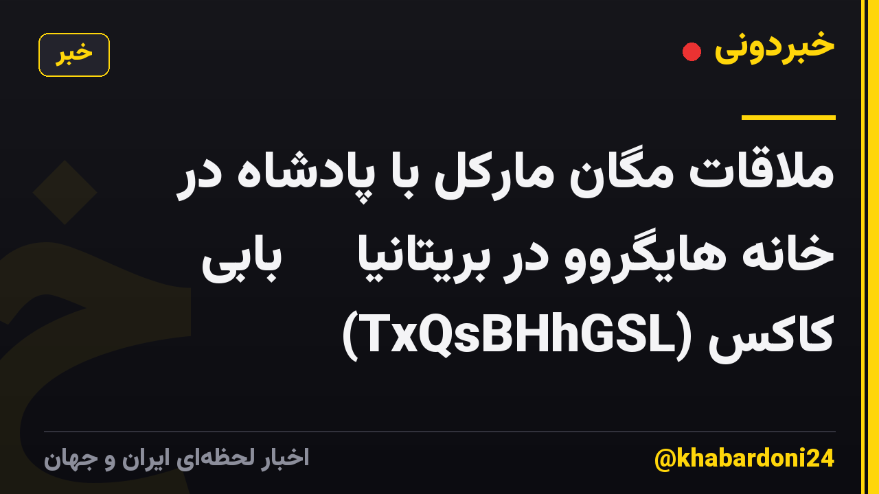 ملاقات مگان مارکل با پادشاه در خانه هایگروو در بریتانیا 🇬🇧 بابی کاکس (TxQsBHhGSL)