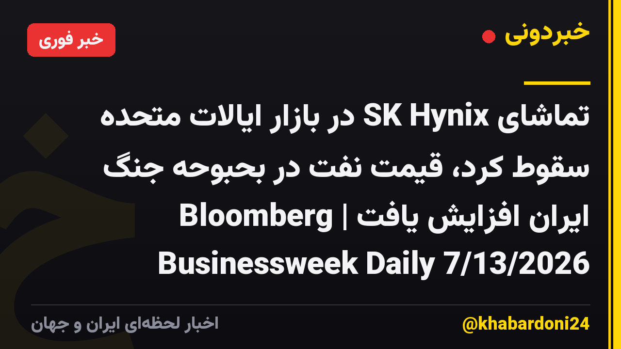 تماشای SK Hynix در بازار ایالات متحده سقوط کرد، قیمت نفت در بحبوحه جنگ ایران افزایش یافت | Bloomberg Businessweek Daily 7/13/2026