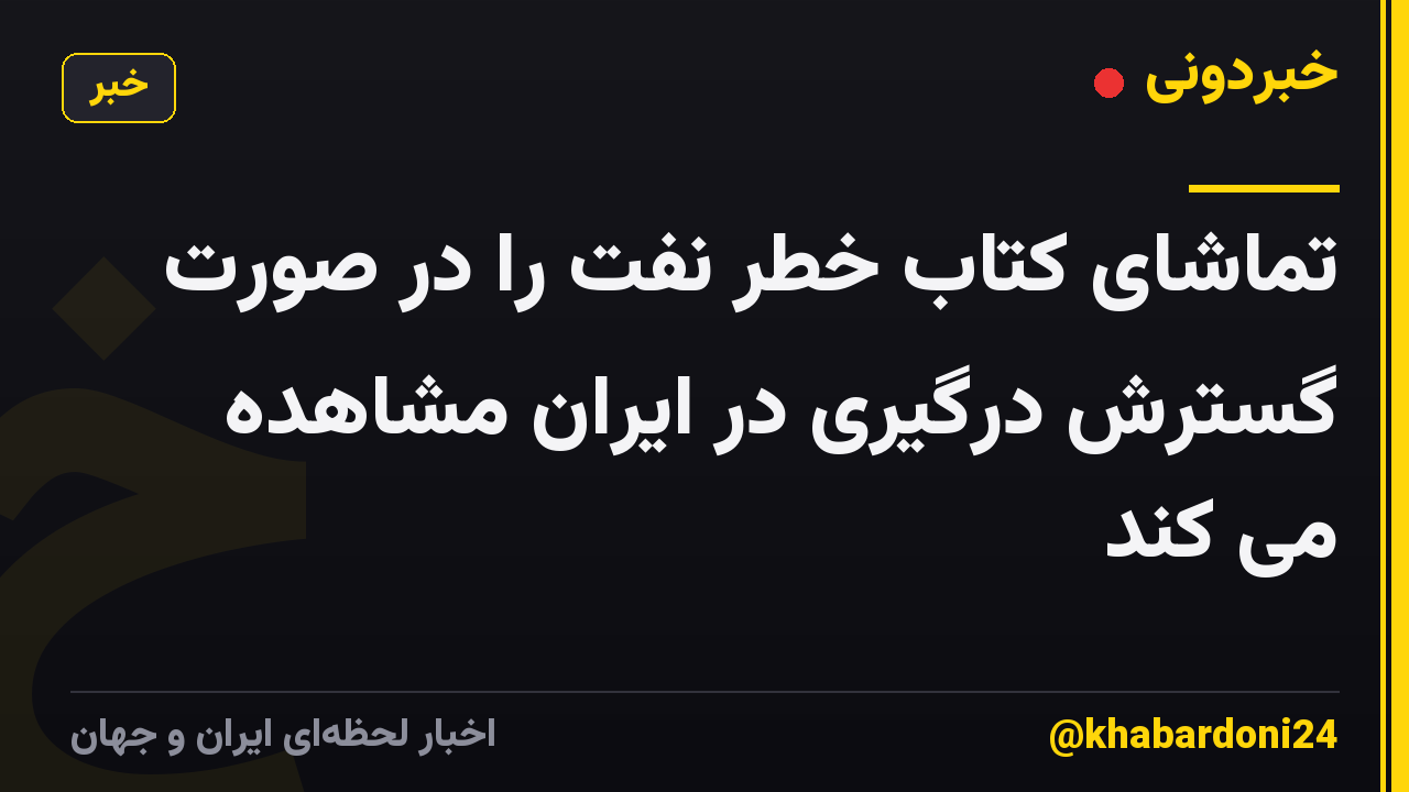 تماشای کتاب خطر نفت را در صورت گسترش درگیری در ایران مشاهده می کند