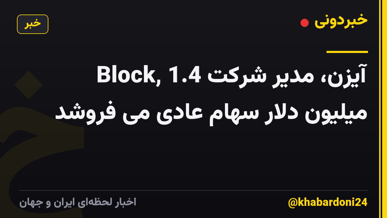 آیزن، مدیر شرکت Block, 1.4 میلیون دلار سهام عادی می فروشد