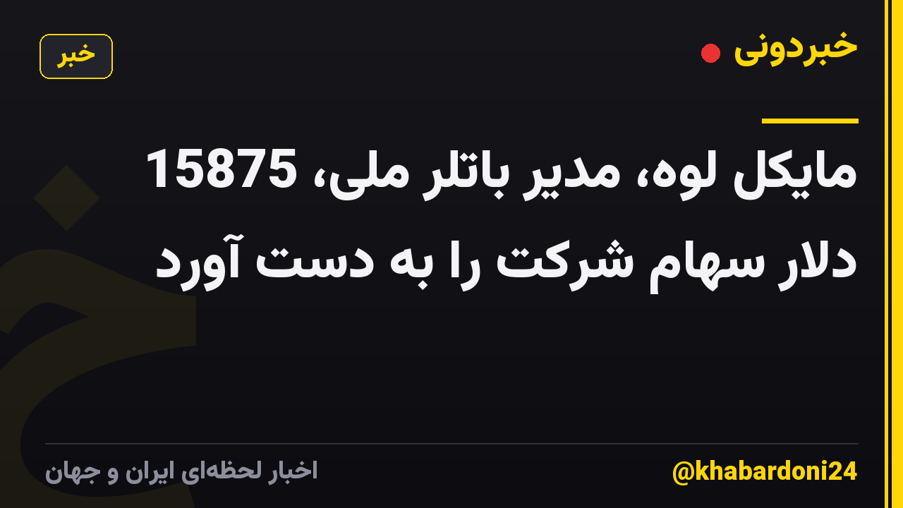 مایکل لوه، مدیر باتلر ملی، 15875 دلار سهام شرکت را به دست آورد
