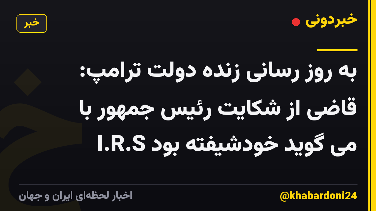 به روز رسانی زنده دولت ترامپ: قاضی از شکایت رئیس جمهور با I.R.S می گوید خودشیفته بود