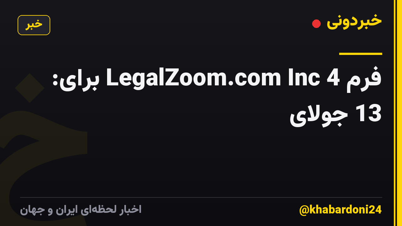 فرم 4 LegalZoom.com Inc برای: 13 جولای