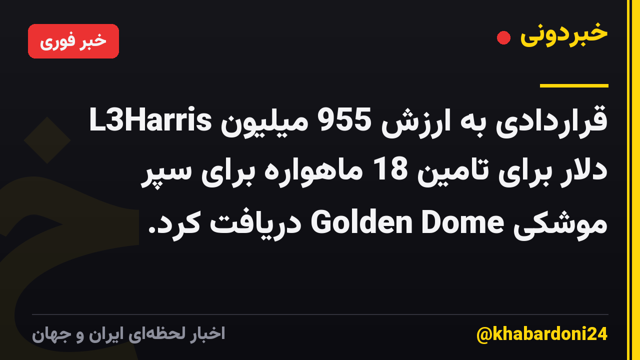 L3Harris قراردادی به ارزش 955 میلیون دلار برای تامین 18 ماهواره برای سپر موشکی Golden Dome دریافت کرد.