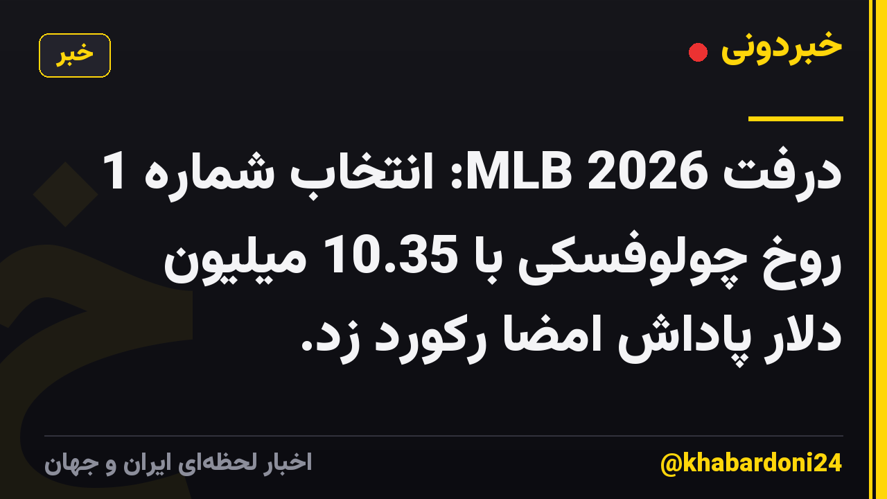 درفت MLB 2026: انتخاب شماره 1 روخ چولوفسکی با 10.35 میلیون دلار پاداش امضا رکورد زد.