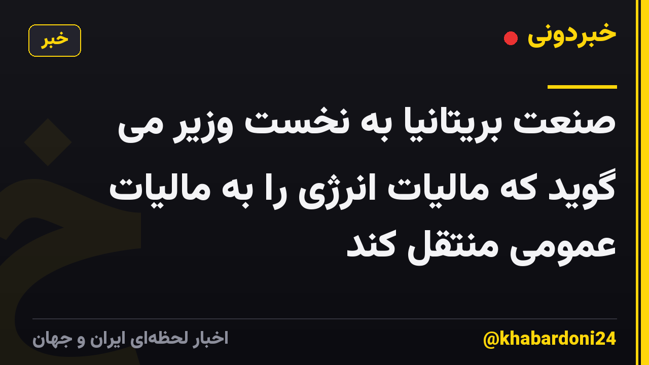 صنعت بریتانیا به نخست وزیر می گوید که مالیات انرژی را به مالیات عمومی منتقل کند