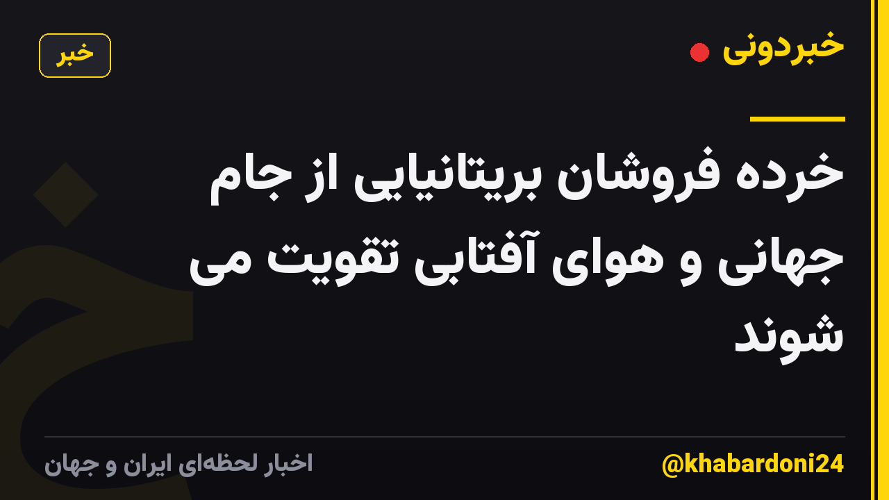 خرده فروشان بریتانیایی از جام جهانی و هوای آفتابی تقویت می شوند