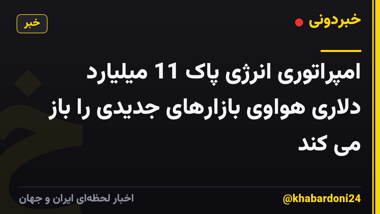 امپراتوری انرژی پاک 11 میلیارد دلاری هواوی بازارهای جدیدی را باز می کند