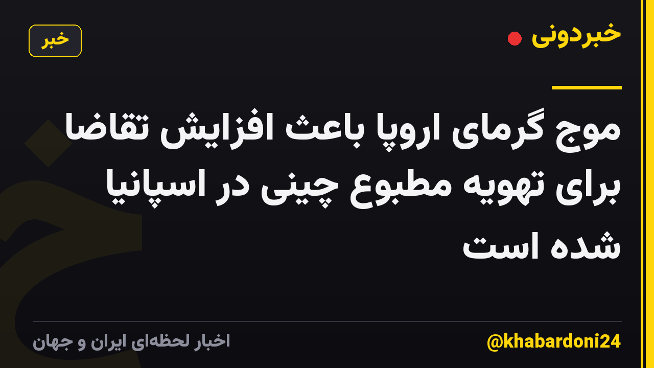 موج گرمای اروپا باعث افزایش تقاضا برای تهویه مطبوع چینی در اسپانیا شده است