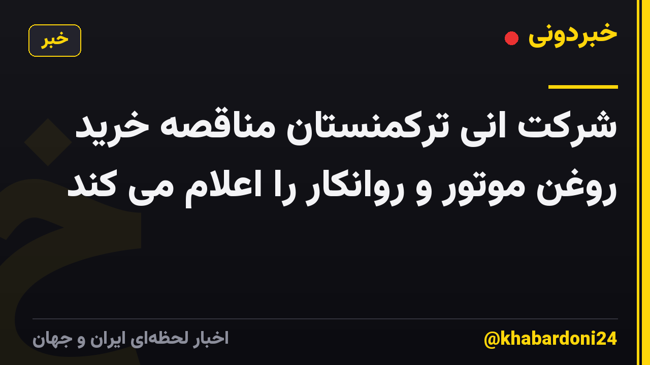 شرکت انی ترکمنستان مناقصه خرید روغن موتور و روانکار را اعلام می کند