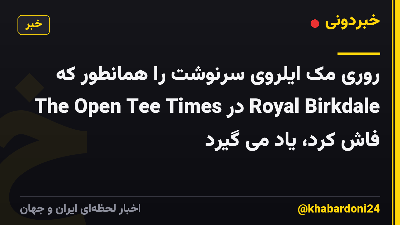 روری مک ایلروی سرنوشت را همانطور که The Open Tee Times در Royal Birkdale فاش کرد، یاد می گیرد
