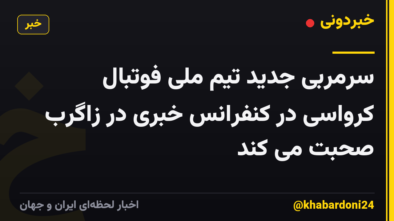 سرمربی جدید تیم ملی فوتبال کرواسی در کنفرانس خبری در زاگرب صحبت می کند