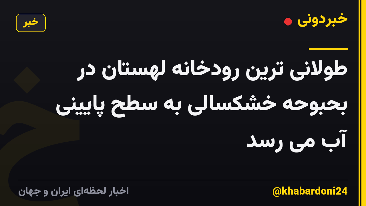 طولانی ترین رودخانه لهستان در بحبوحه خشکسالی به سطح پایینی آب می رسد