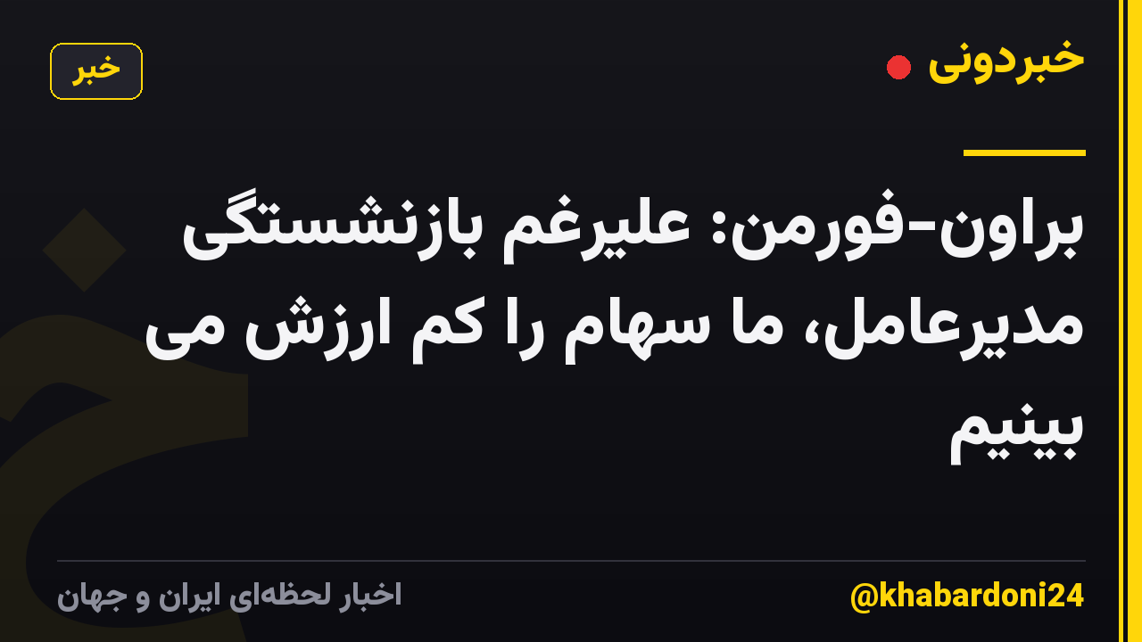 براون-فورمن: علیرغم بازنشستگی مدیرعامل، ما سهام را کم ارزش می بینیم