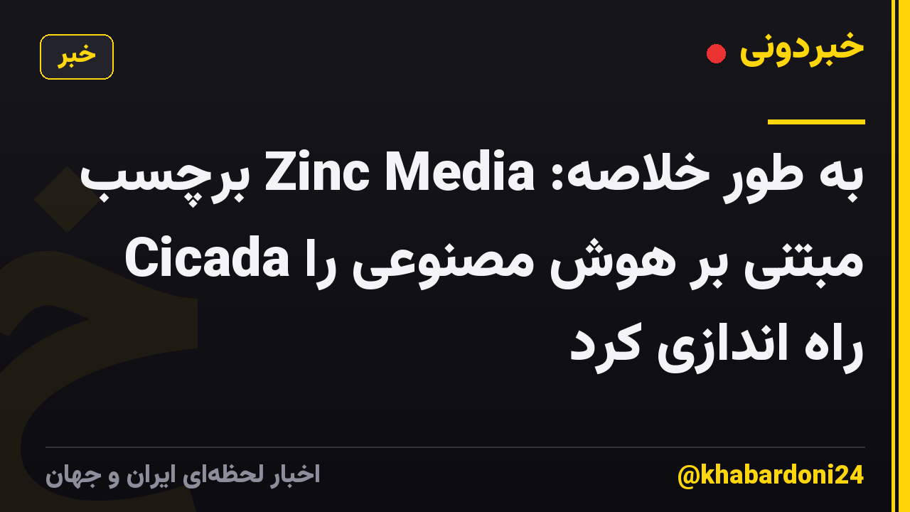 به طور خلاصه: Zinc Media برچسب Cicada مبتنی بر هوش مصنوعی را راه اندازی کرد