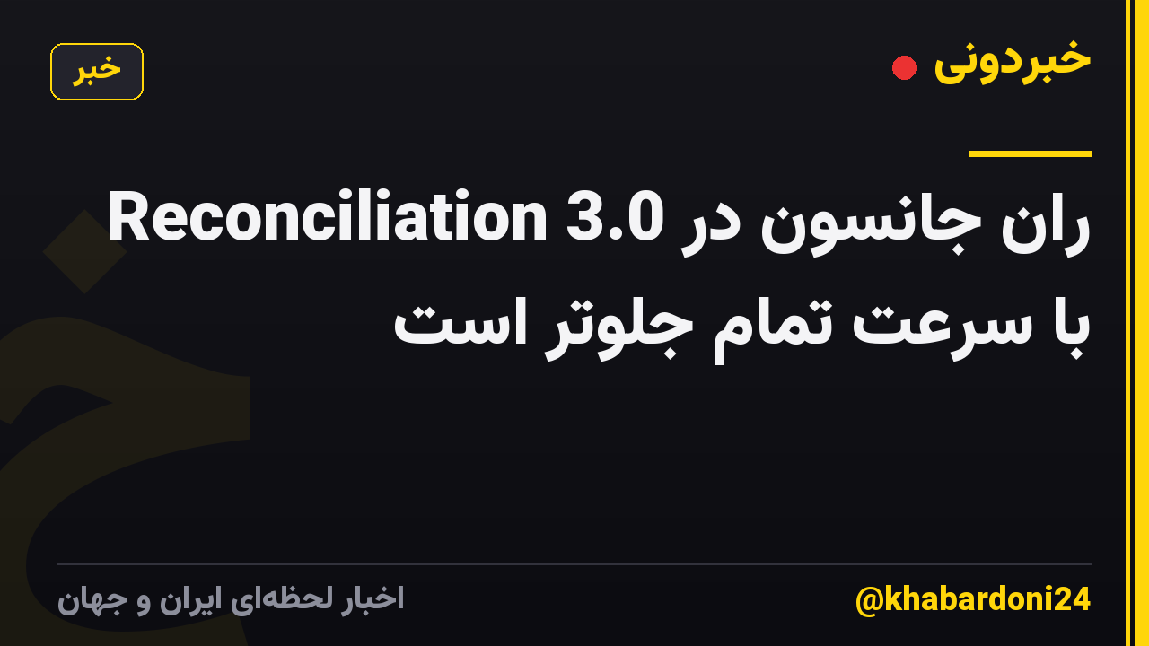ران جانسون در Reconciliation 3.0 با سرعت تمام جلوتر است