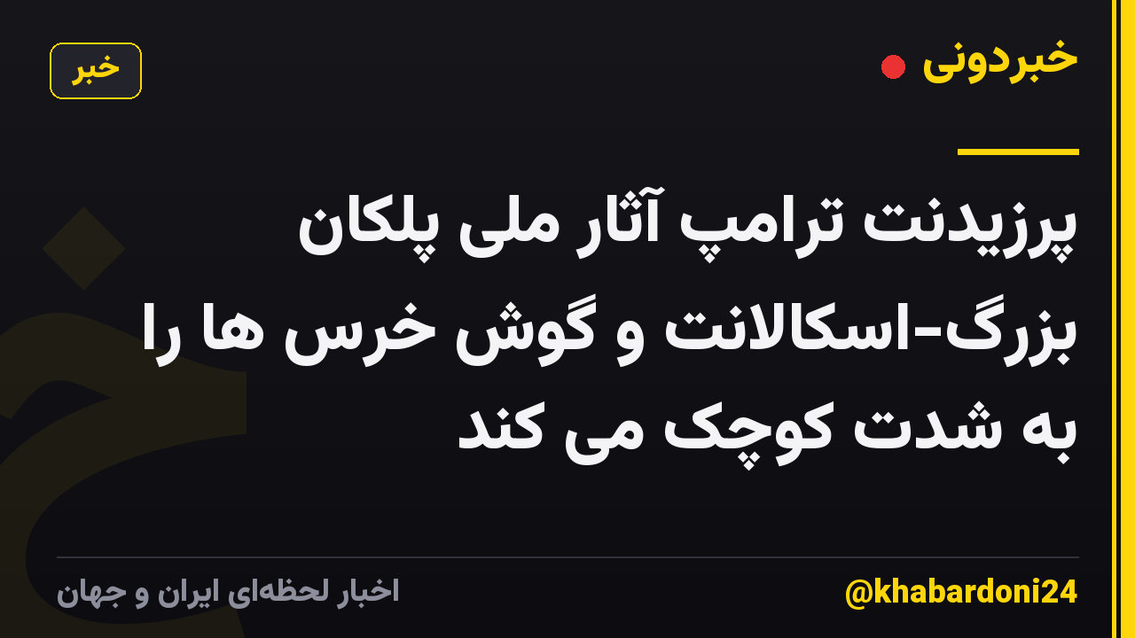 پرزیدنت ترامپ آثار ملی پلکان بزرگ-اسکالانت و گوش خرس ها را به شدت کوچک می کند