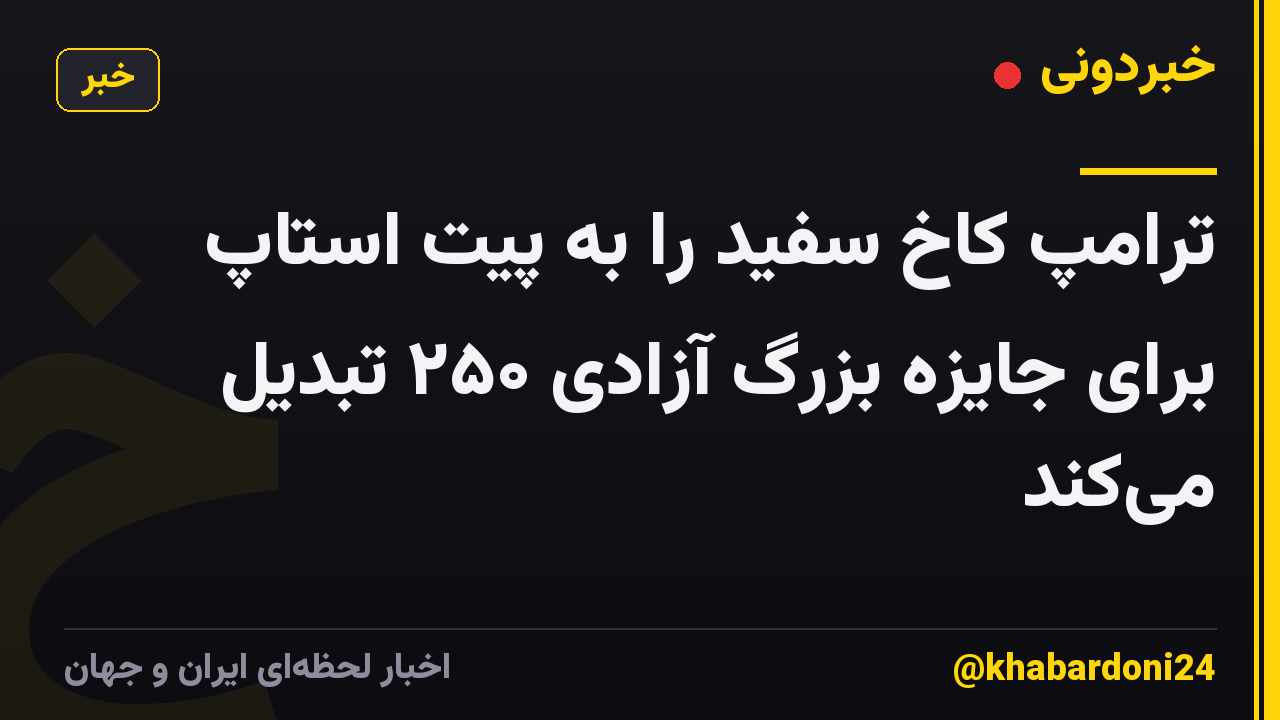 ترامپ کاخ سفید را به پیت استاپ برای جایزه بزرگ آزادی ۲۵۰ تبدیل میکند