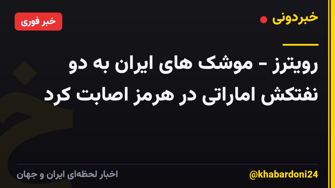 رویترز - موشک های ایران به دو نفتکش اماراتی در هرمز اصابت کرد