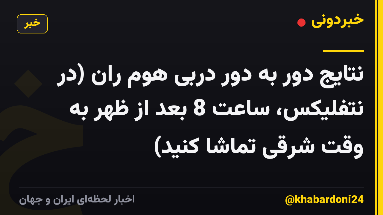 نتایج دور به دور دربی هوم ران (در نتفلیکس، ساعت 8 بعد از ظهر به وقت شرقی تماشا کنید)