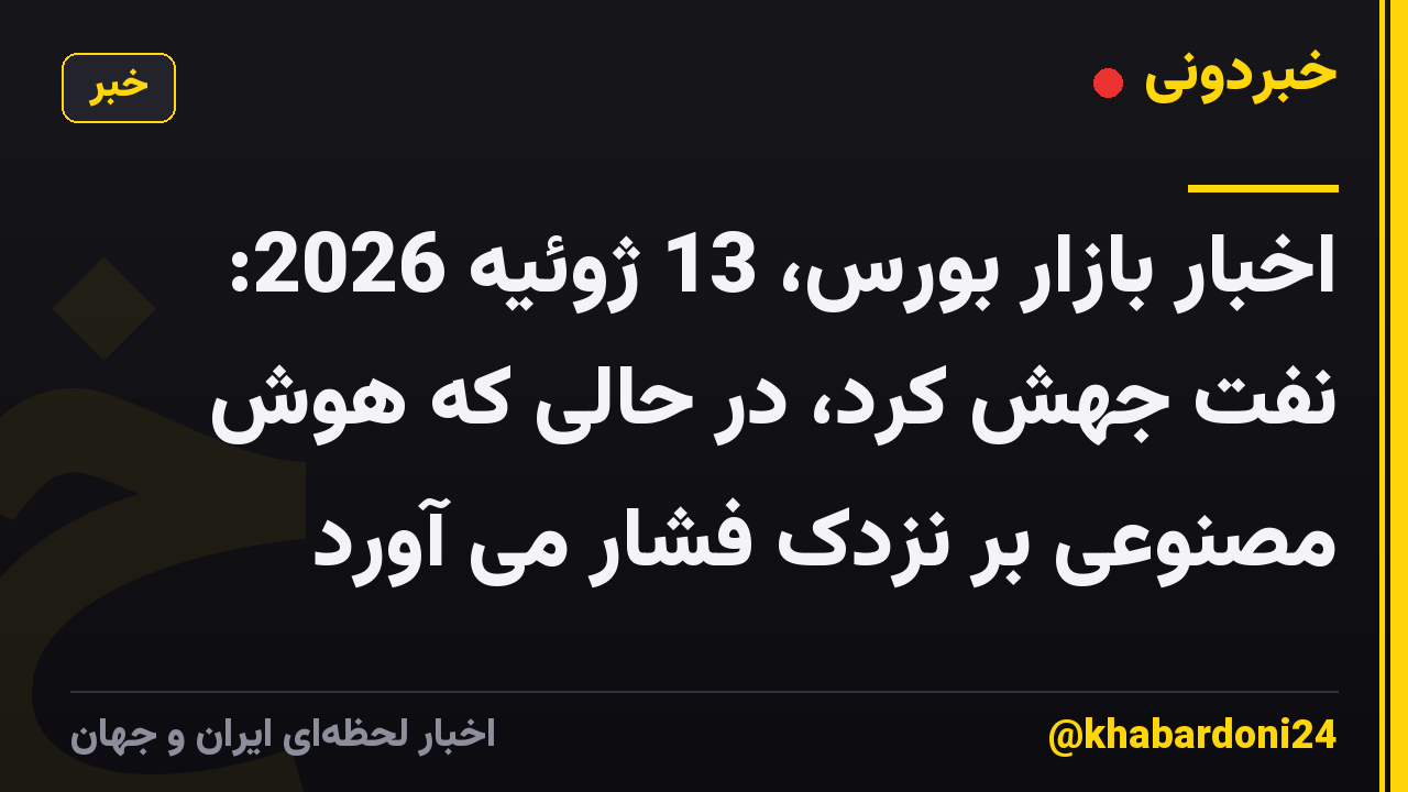 اخبار بازار بورس، 13 ژوئیه 2026: نفت جهش کرد، در حالی که هوش مصنوعی بر نزدک فشار می آورد