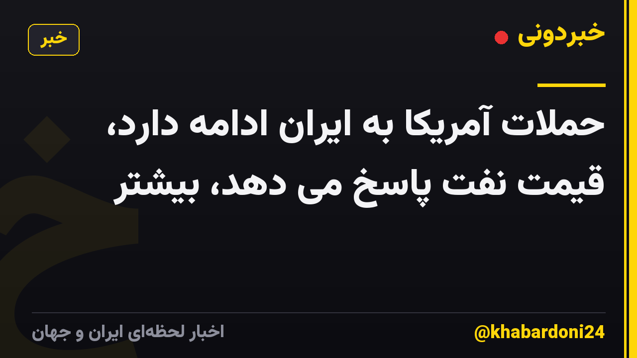 حملات آمریکا به ایران ادامه دارد، قیمت نفت پاسخ می دهد، بیشتر