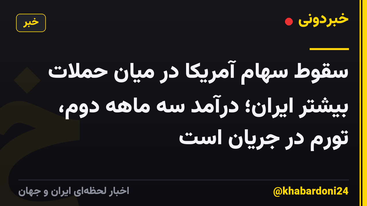 سقوط سهام آمریکا در میان حملات بیشتر ایران؛ درآمد سه ماهه دوم، تورم در جریان است