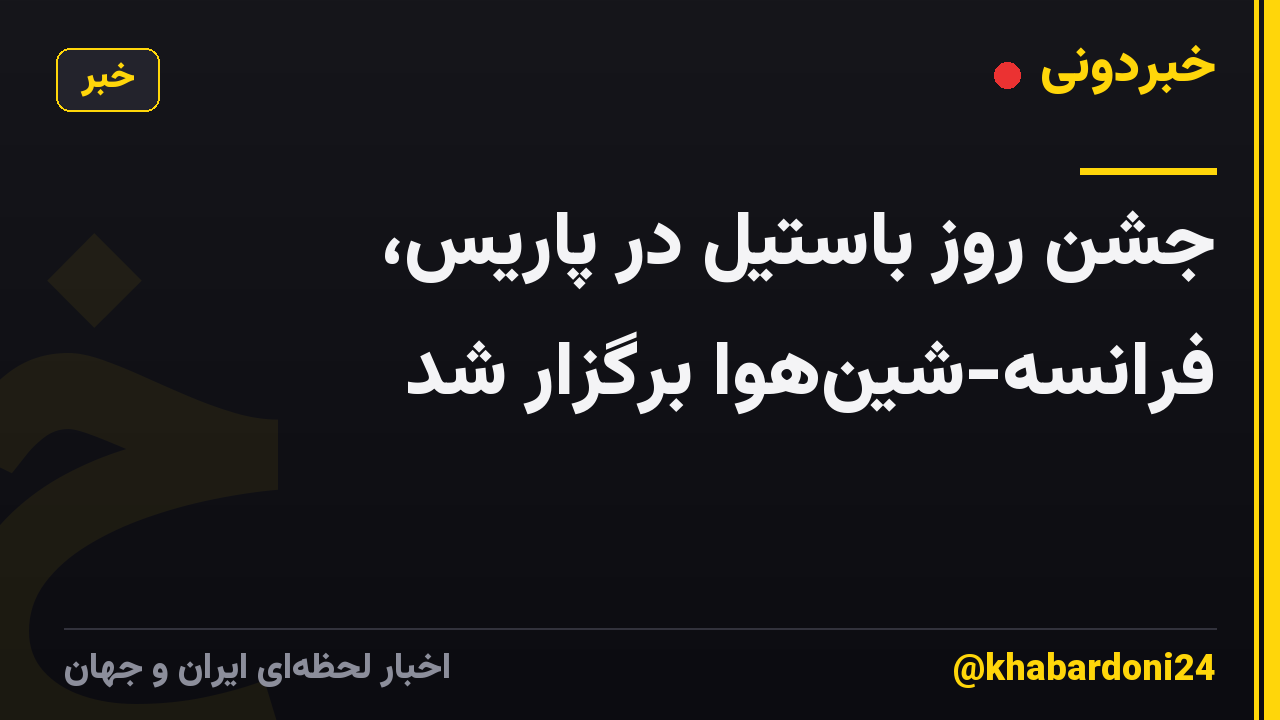 جشن روز باستیل در پاریس، فرانسه-شین‌هوا برگزار شد