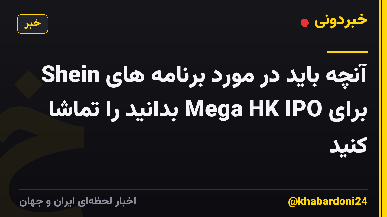 آنچه باید در مورد برنامه های Shein برای Mega HK IPO بدانید را تماشا کنید